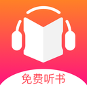 免費(fèi)聽(tīng)書王APP