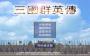 三國群英傳單機(jī)版手機(jī)版