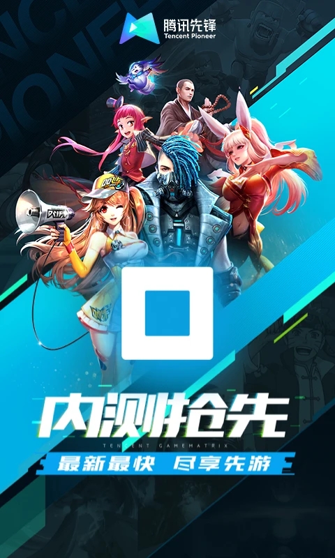 騰訊先鋒官方云游戲平臺(tái)