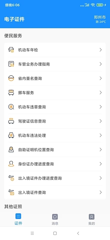 手機(jī)電子證件