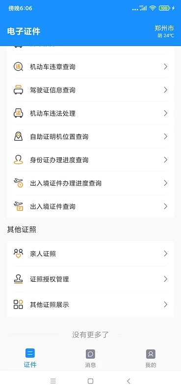 手機(jī)電子證件