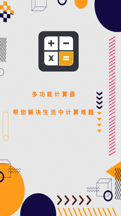 萬能計(jì)算器助手app