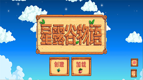 星露谷物語漢化手機(jī)版