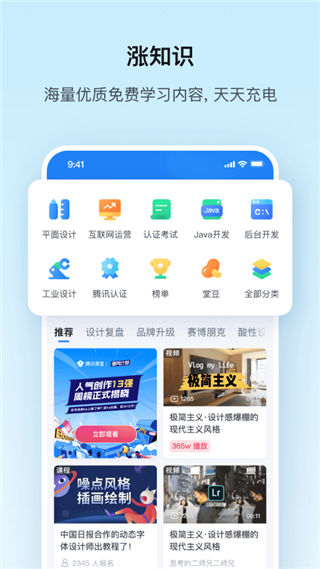 騰訊課堂手機版