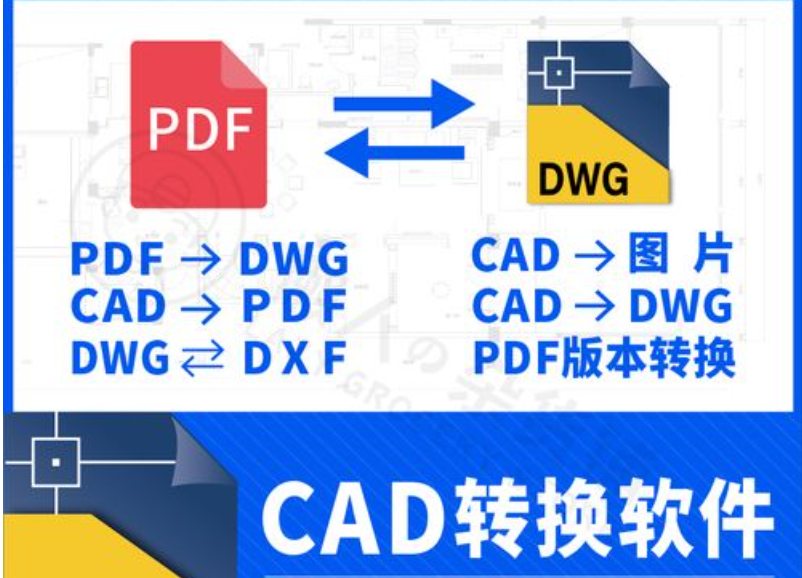 PDF轉(zhuǎn)CAD免費(fèi)轉(zhuǎn)換器下載_PDF轉(zhuǎn)CAD軟件免費(fèi)版_CAD轉(zhuǎn)PDF格式轉(zhuǎn)換大大全