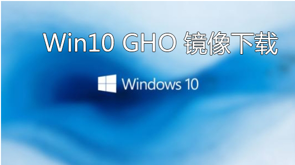 Win10 GHO下載_Win10系統(tǒng)GHO_Win10系統(tǒng)GHO下載_Win10專業(yè)版GHO[精選]