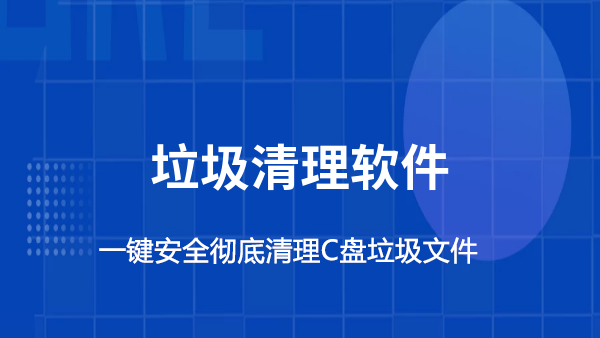 電腦垃圾清理軟件下載_清理電腦垃圾的軟件_一鍵清理系統(tǒng)垃圾工具大全排行