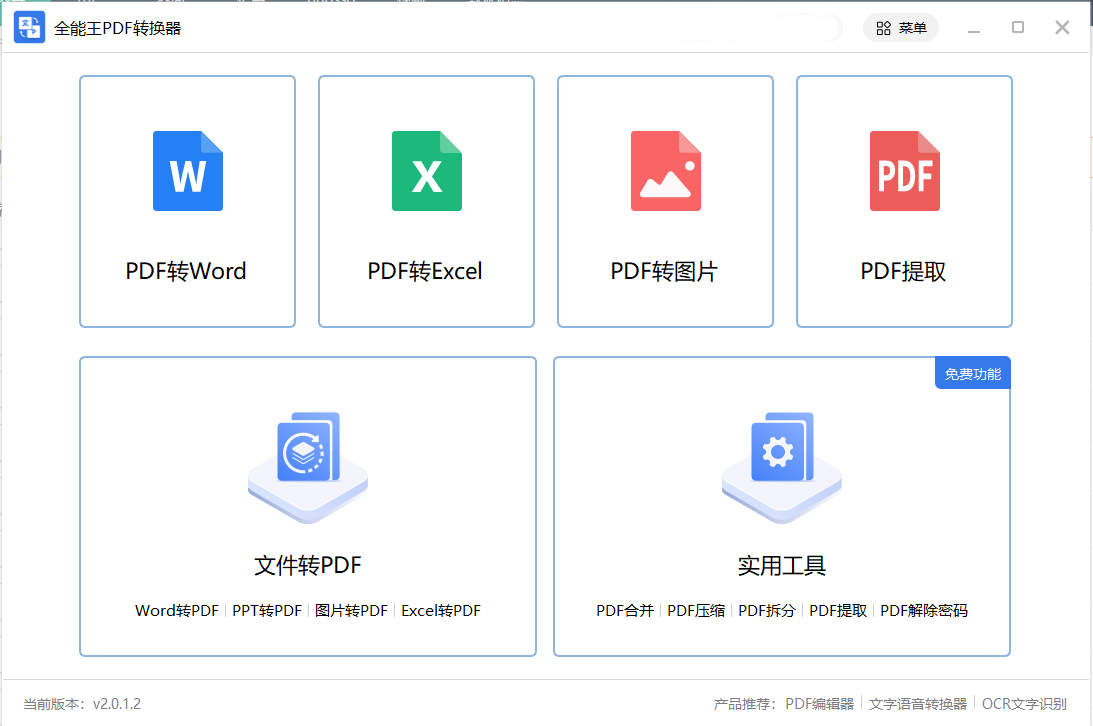 PDF轉換器免費版