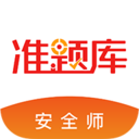 安全工程師準(zhǔn)題庫APP