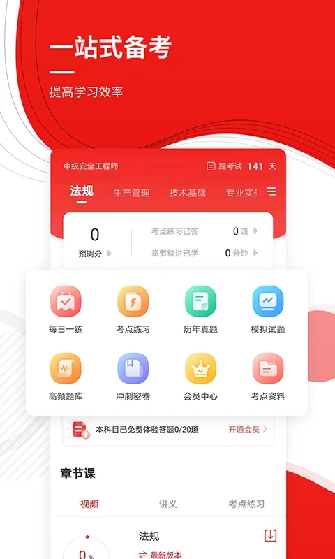 安全工程師準(zhǔn)題庫APP