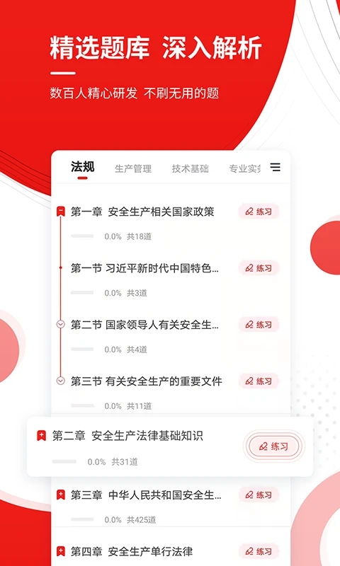 安全工程師準(zhǔn)題庫APP