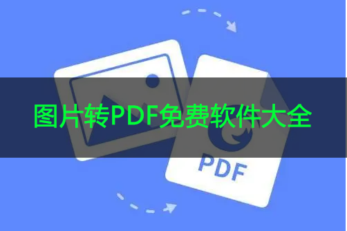 免費(fèi)圖片轉(zhuǎn)PDF的軟件_圖片轉(zhuǎn)PDF軟件免費(fèi)版大全/排行