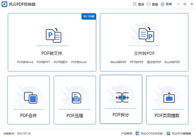 風云PDF轉(zhuǎn)換器免費版