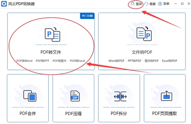 風云PDF轉(zhuǎn)換器免費版