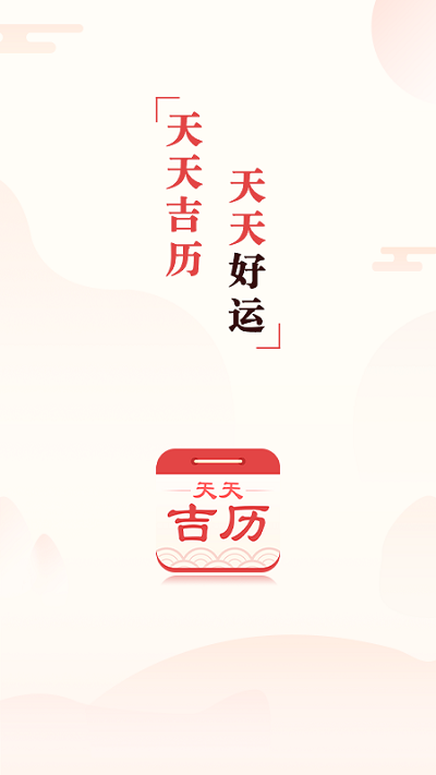 天天吉?dú)v萬(wàn)年歷APP