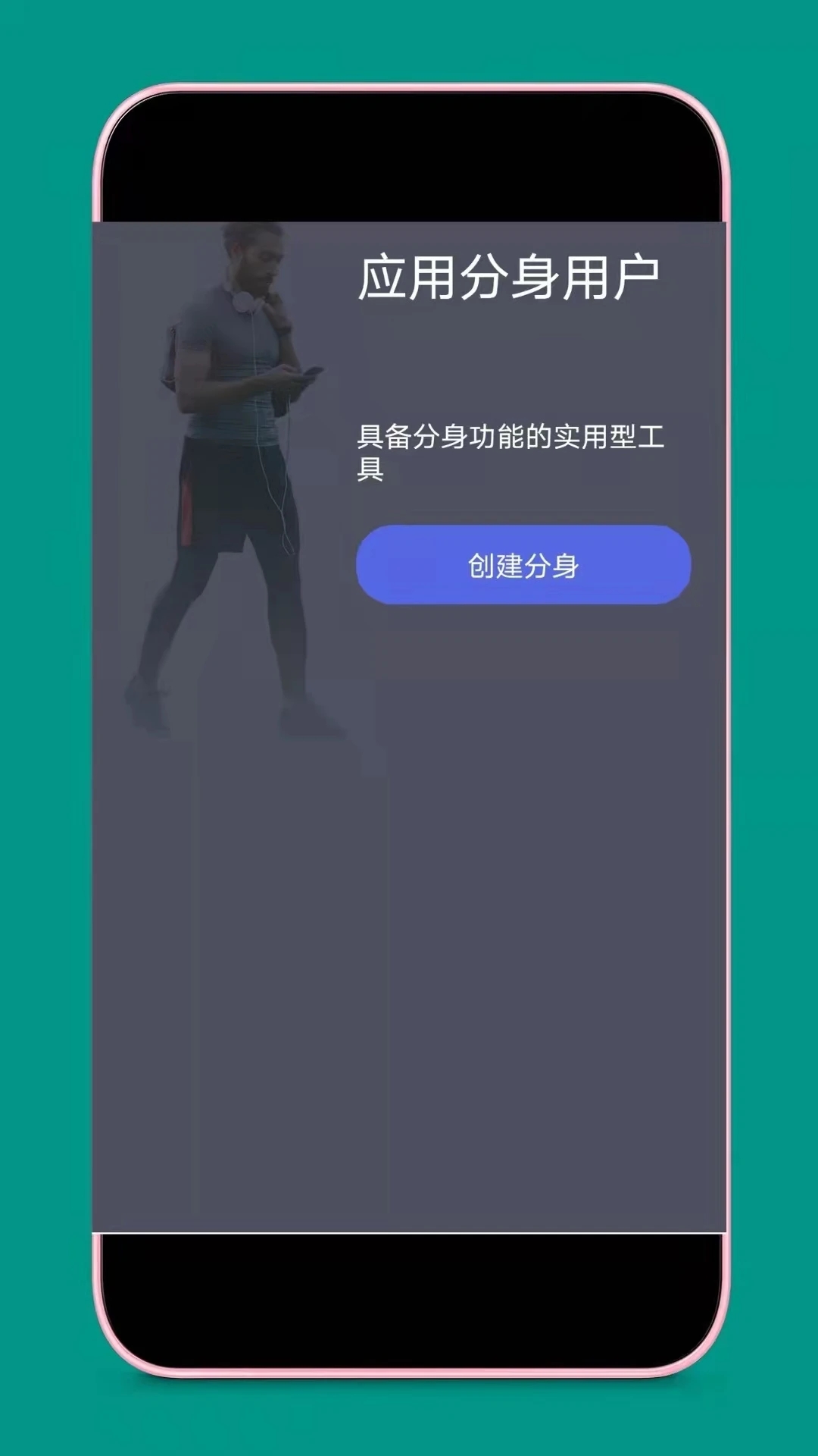 應(yīng)用分身APP