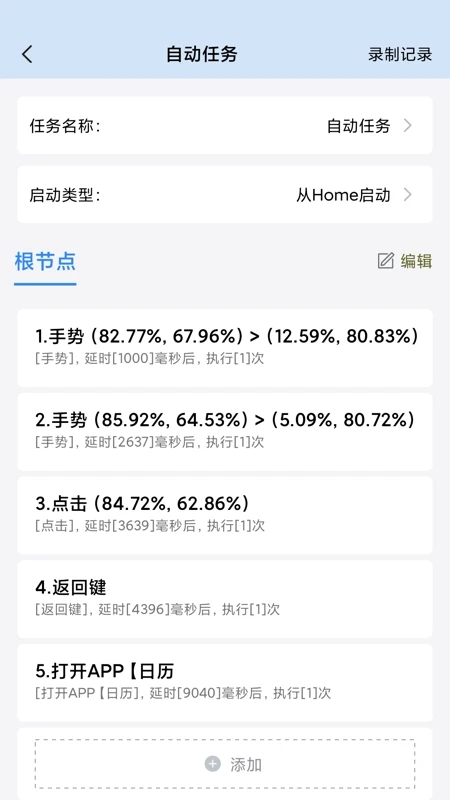 自動按鍵精靈APP