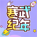 寒武紀(jì)年小說(shuō)APP