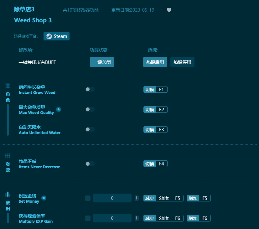 除草店3十項修改器 v2023最新版