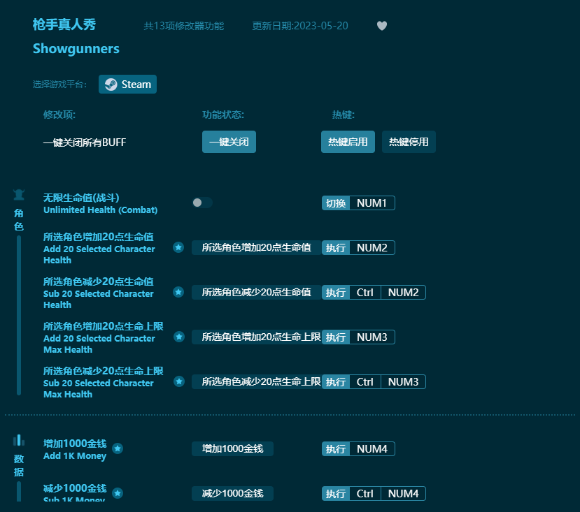 槍手真人秀十三項修改器 v2023最新版