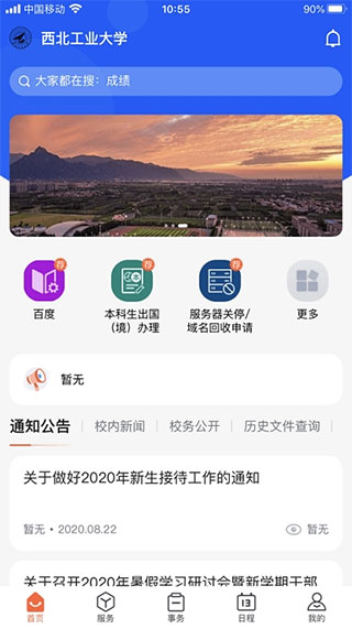 西北工業(yè)大學(xué)翱翔門戶app