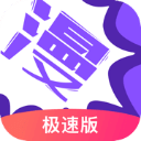 漫畫人極速版APP