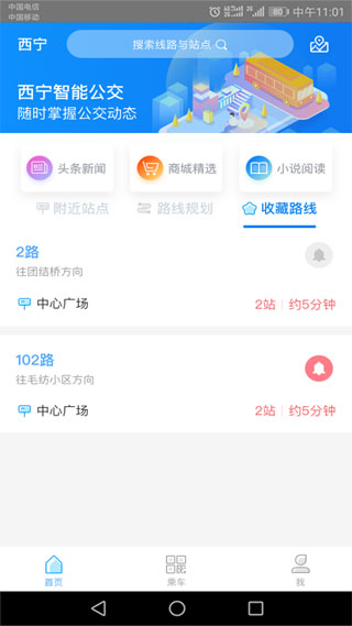 西寧智能公交APP