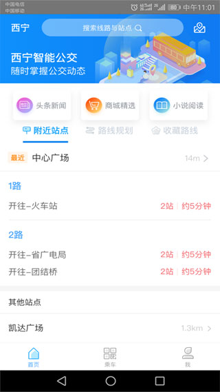 西寧智能公交APP