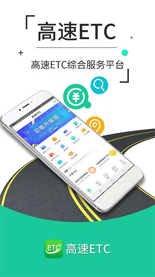 高速ETC交費APP官方版