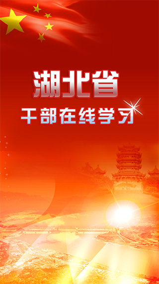 湖北干部在線app