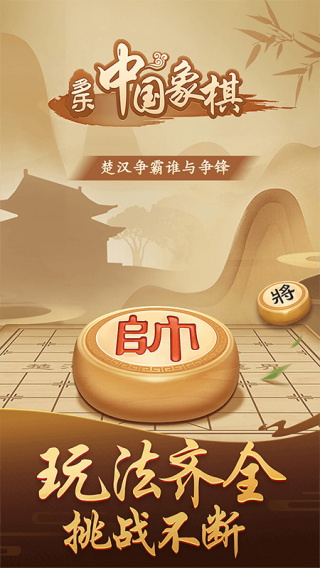 多樂(lè)中國(guó)象棋