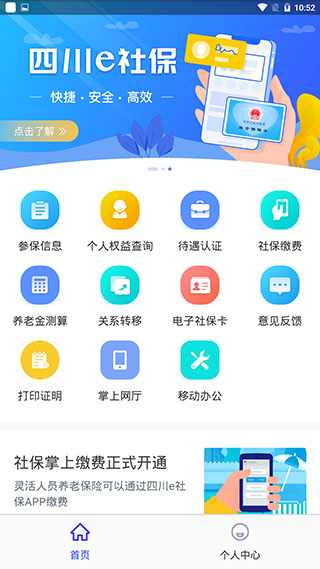四川e社保APP手機(jī)版
