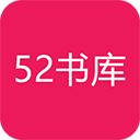 52書庫APP