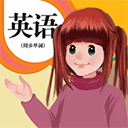 人教英語(yǔ)點(diǎn)讀APP