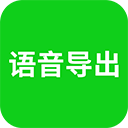 語(yǔ)音導(dǎo)出APP