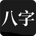 問真八字APP免費破解
