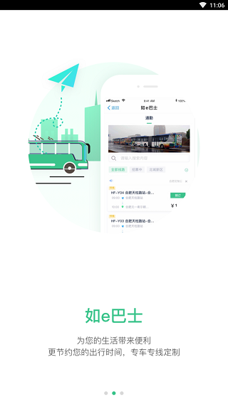 合肥智慧公交APP