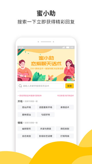 蜜小助戀愛(ài)話術(shù)APP