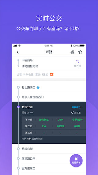 北京公交APP