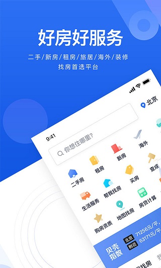 貝殼找房APP
