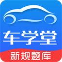 車學(xué)堂APP下載