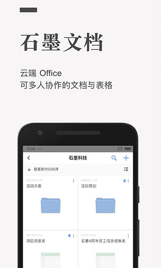 石墨文檔手機版