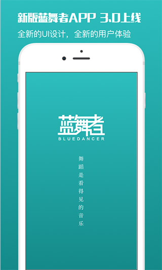 藍舞者音樂APP