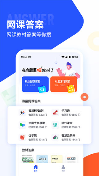 大學(xué)搜題醬APP