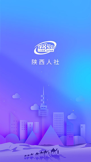 陜西人社12333APP