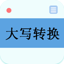 數(shù)字大寫轉(zhuǎn)換器APP免費版