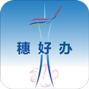 廣州穗好辦政務(wù)平臺(tái)