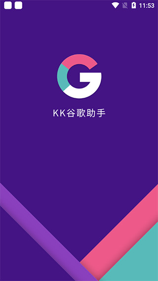 KK谷歌助手框架軟件