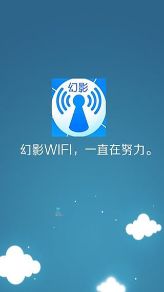 幻影wifi手機版