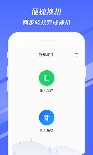 換機(jī)助手APP